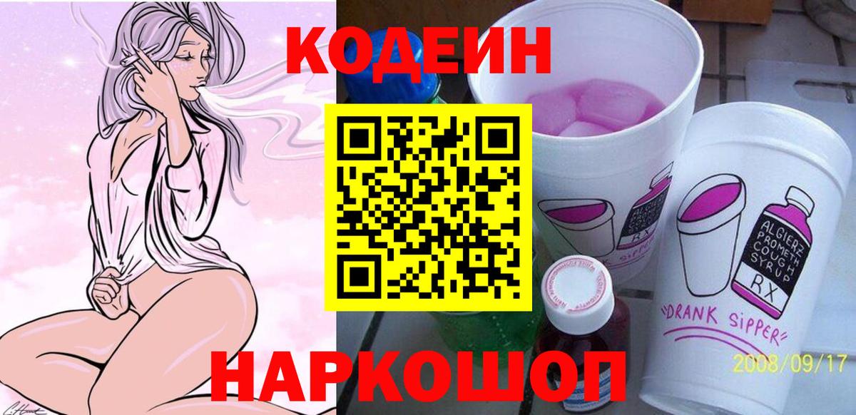 Кодеин Purple Drank  Вход с VPN  Алушта  Кодеин напиток Lean (лин) 